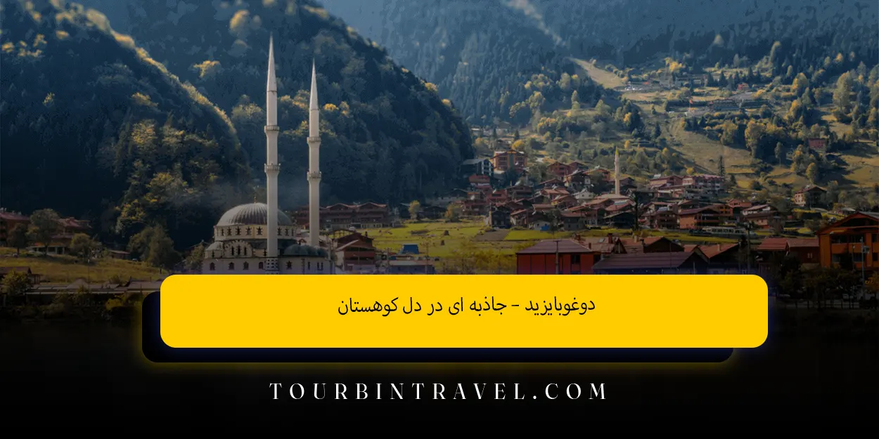 دوغوبایزید – جاذبه ‌ای در دل کوهستان